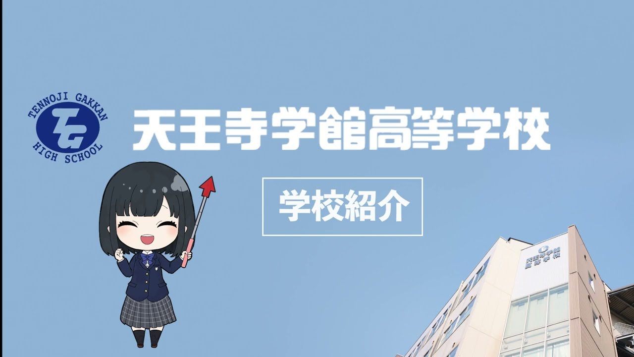 天王寺学館高等学校 学校紹介