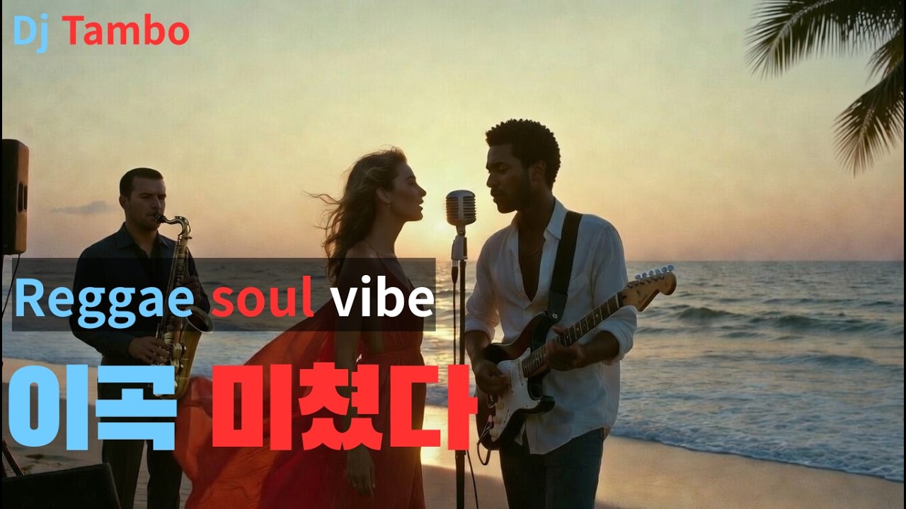 [고음질] 레게,말이 필요없는 음악 only Reggae .Reggae | Relaxing Pop & chill music  | Dj Tambo