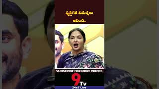 వ్యక్తిగత విమర్శలు ఆపండి.. #9tv #tdp #VangalapudiAnitha