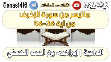 تلاوة-ماتيسر من سورة الزخرف من آية 36-56-القارئ إبراهيم الحسني