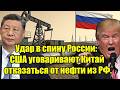 Удар в спину России: США уговаривают Китай отказаться 