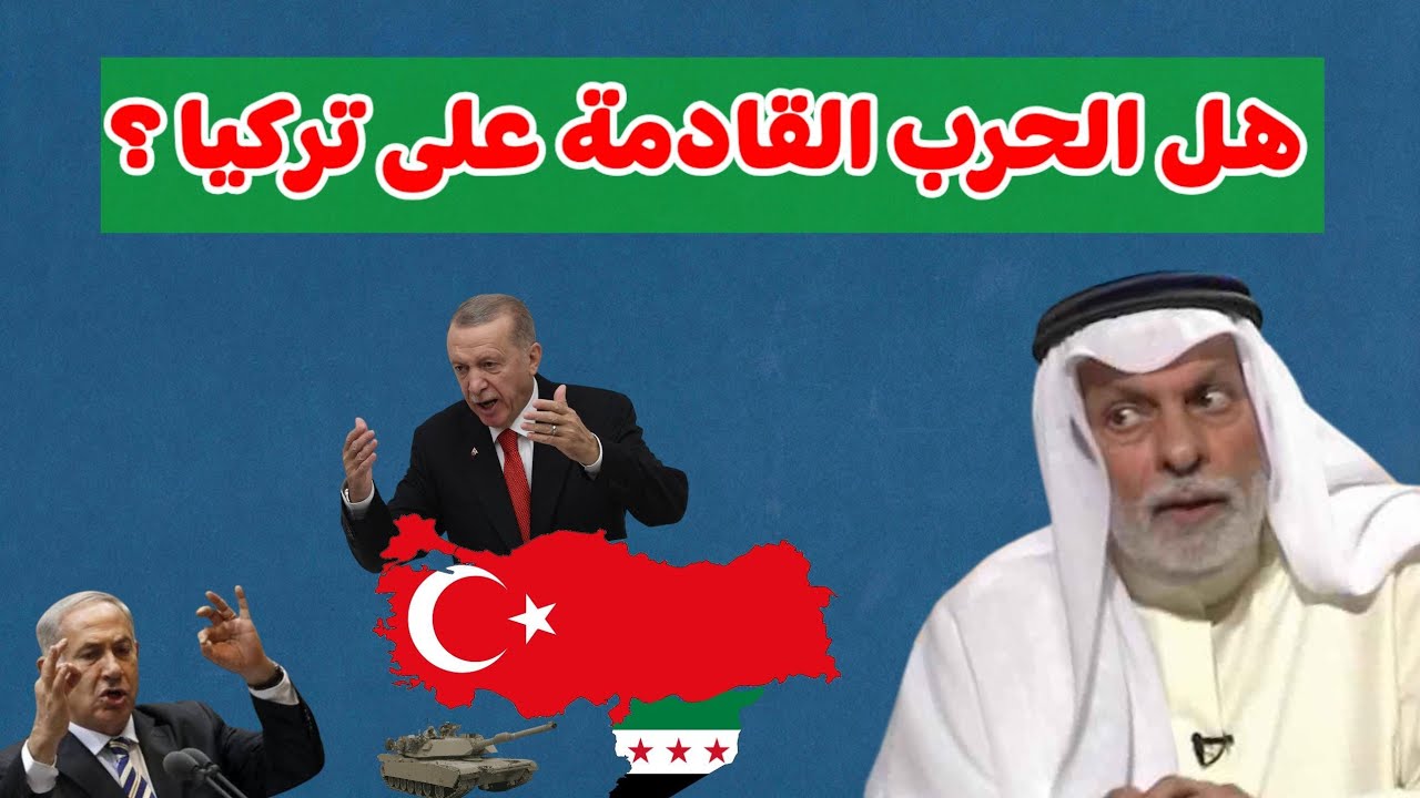 النفيسي: هل الحرب القادمة على تركيا