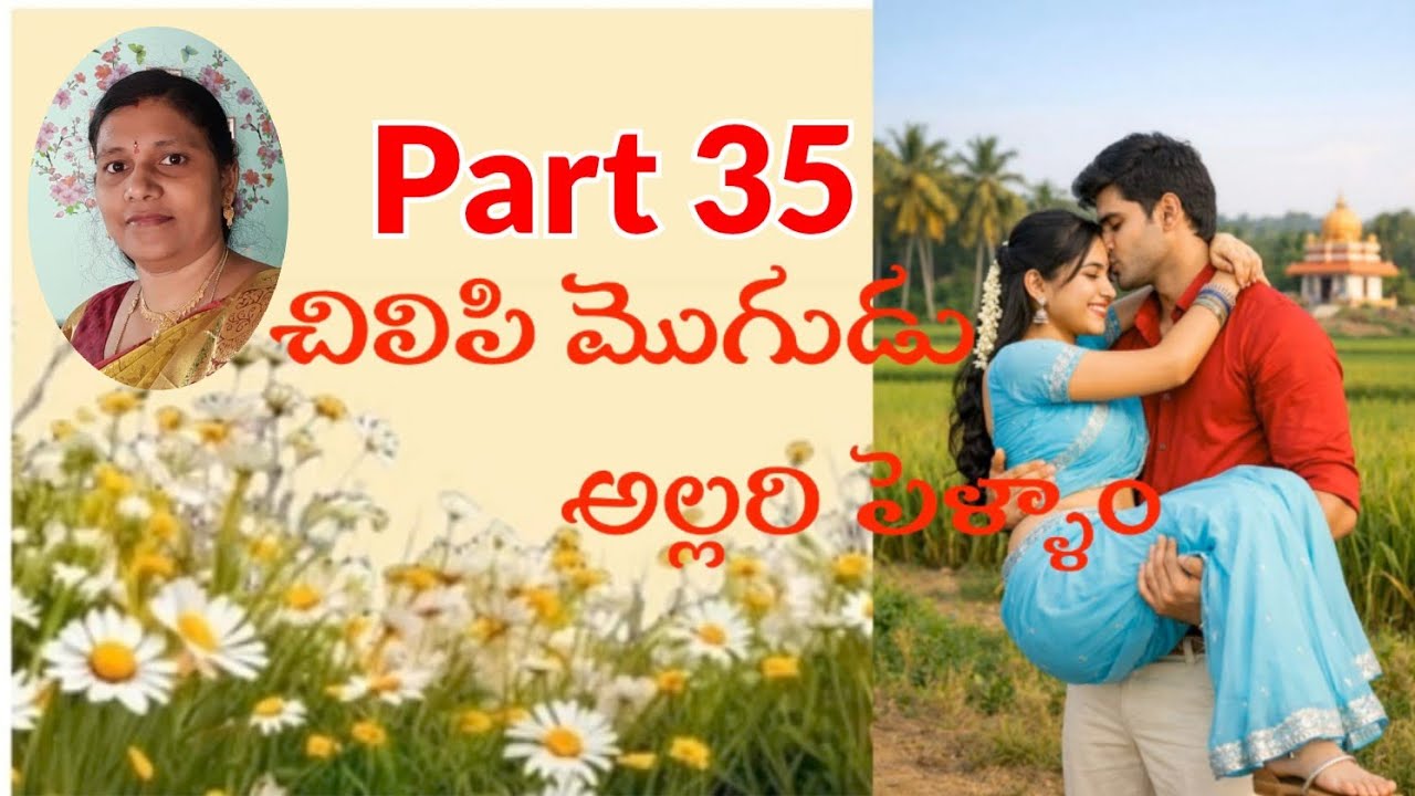 Part_35 # విరజాజుల_వయ్యారాలు #చిలిపి_మొగుడు-అల్లరి_పెళ్ళాం #Love&family_entertainer_seris