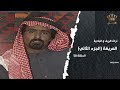من تراث الريف والبادية الحلقة 50 المريغة الجزء الثاني