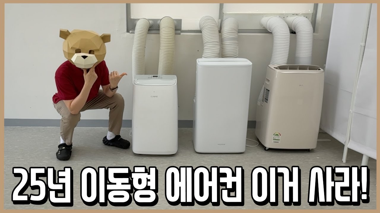 에어컨계의 JOAT! 하지만 꼭 필요하다면 이동식 에어컨 이걸로 사라!ㅣ내돈내산