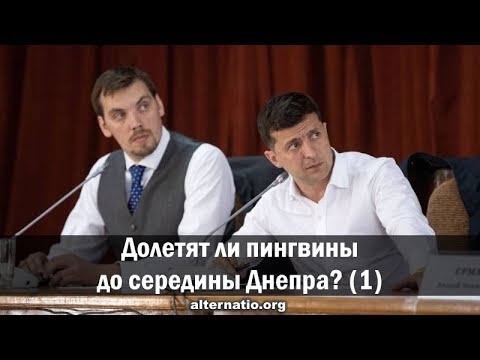 Андрей Ваджра. Долетят ли пингвины до середины Днепра? (Ч. 2) 13.09.2019. (№ 64)