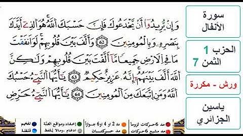 سورة الأنفال - الحزب 1- الثمن 7- ياسين الجزائري - ورش - مكررة