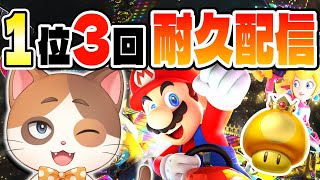 半年ぶりだけど1位3回取るまで終われないチャレンジする！【マリオカート8DX】