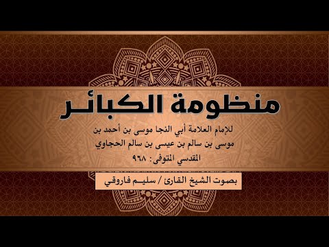 منظومة الكبائر للحجاوي صوت وأداء سليم فاروقي