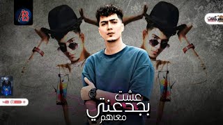 مهرجان عشت بجدعنتي معاهم ( هديكم عالي يا اشبال ) حمو الطيخا - مهرجانات 2022
