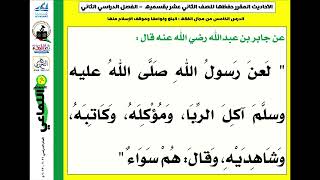 الحديث الخامس للصف الثاني عشر بقسميه الفصل الدراسي الثاني لعن رسول الله صلى الله عليه وسلم