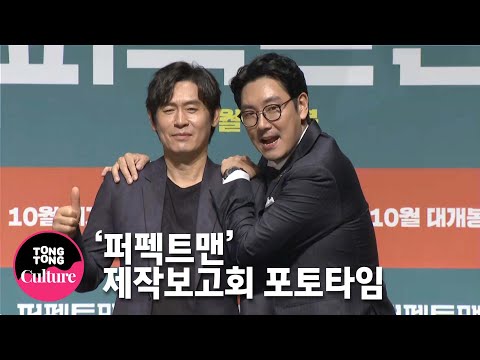 설경구x조진웅 @ 영화 &amp;#39;퍼펙트맨&amp;#39; 제작보고회 포토타임 [통통TV]