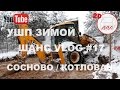 Котлован для УШП в Сосново | Строим УШП зимой | 2D| Андрей Шанс VLOG#17