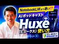 NotebookLMより凄いAIポッドキャストHuxeヒュークス使い方