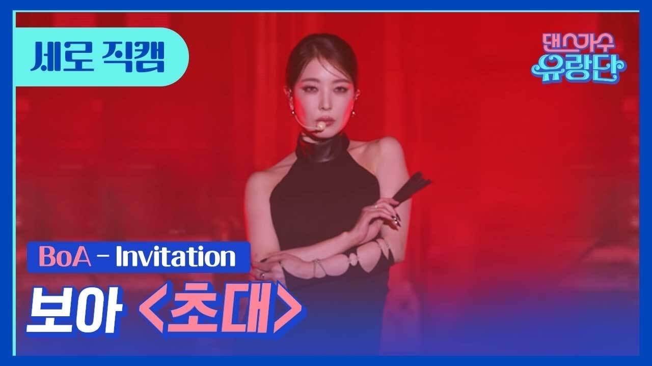 보아 - 초대(Invitation - BoA ver.) | 댄스가수 유랑단🎪