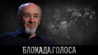 Дозорец Лев Михайлович о блокаде Ленинграда / Блокада.Голоса