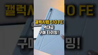 삼성전자 갤럭시탭 S10 FE 역대급 구매 타이밍!ㅣ삼성갤럭시탭ㅣ갤럭시탭S10 FEㅣ삼성전자 갤럭시탭 S10 FE WiFi 전용 128GB 그레이 영상용 학습용ㅣ삼성전자ㅣ갤럭시탭