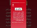 عاجل وكالة فارس عن مصادر عسكرية إيرانية العمل الإجرامي بمصفاة عسلوية ببوشهر لن يمر دون رد عاجل وكالة فارس عن مصادر عسكرية إيرانية العمل الإجرامي بمصفاة عسلوية ببوشهر لن يمر دون رد
