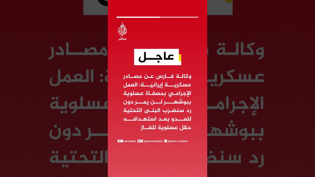 عاجل | وكالة فارس عن مصادر عسكرية إيرانية:• العمل الإجرامي بمصفاة عسلوية ببوشهر لن يمر دون رد