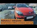 Renault Megane 3 - Коротко про слабкі місця