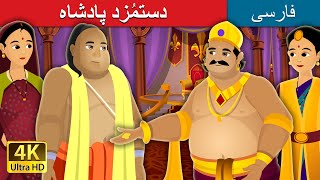 دستمُزد پادشاه | The Salary of King Story | @PersianFairyTales