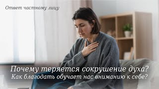 Почему теряется сокрушение духа? Как благодать обучает нас вниманию к себе?