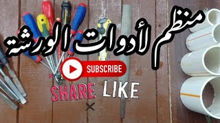 منظم احترافي لأغراض مختلفة كأدوات الورشة  من مواسير الصرف الصحي