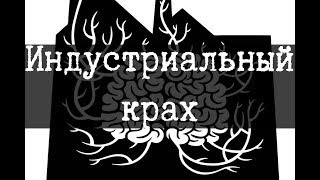 SCP-748 - Индустриальный крах