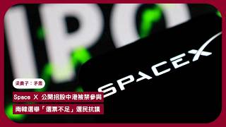 梁貴子 " 矛盾" : 基於安全理由中港投資者不得參與SPACE X 招股 龍豐首掛即大跌 韓暢銷小說《矛盾》作者透過雙胞胎遭遇說「選擇」如何形塑生活 幸與不幸本來就形影不離 張寶華20260608