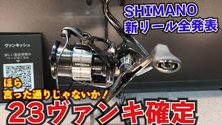 SHIMANO新リールが多すぎる！23ヴァンキッシュが確定でブラックステラ化してます