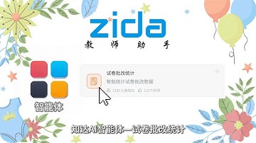 知达AI试卷批改统计功能：以数据驱动提升教学质量的智能评阅系统