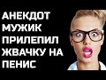 Анекдот про Жвачку на Пенисе (Зачем она там?)