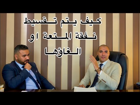 قانون بالعربى كيف يتم تقسيط نفقة المتعة أو التخلص منها