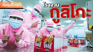 โรงงานกูลิโกะ ไปดูว่าป๊อกกี้ทำยังไง? - ทัศนศึกษา [ENG SUB]