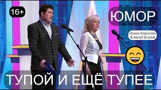 Юмор 16+ 😁🤣😄 Тупой И Ещё Тупее I Юмористы И.борисова И А.егоров /// Лучшие Приколы Для Взрослых ✨🎁💋