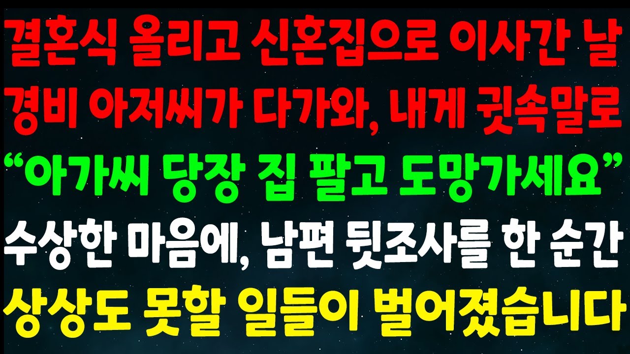 (반전신청사연)결혼하고 신혼집으로 이사간 날 경비 아저씨가 다가와 귓속말로 