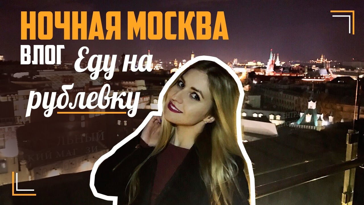 Моя рублевка сайт знакомств Знакомств сайт моя рублевка