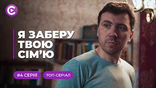 Я ЗАБЕРУ ТВОЮ СІМ'Ю. ФАНТАСТИЧНА ІСТОРІЯ - ВІН ПЕРЕТВОРИТЬ ОЛЕНУ З САМОГУБЦІ В ШПИГУНКУ! 4 СЕРІЯ