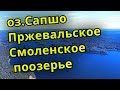 Озеро Сапшо санаторий имени Пржевальского центральный пляж