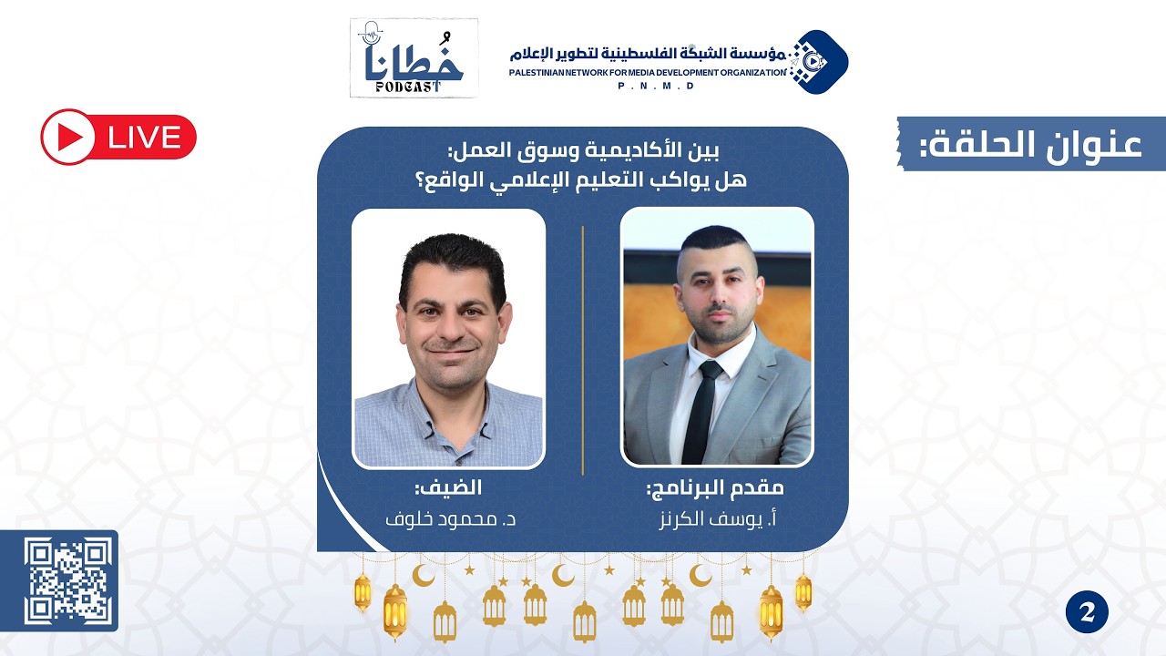 الحلقة الثانية من بودكاست 