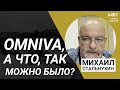 Omniva, а что, так можно было? | Radio Narva | 487