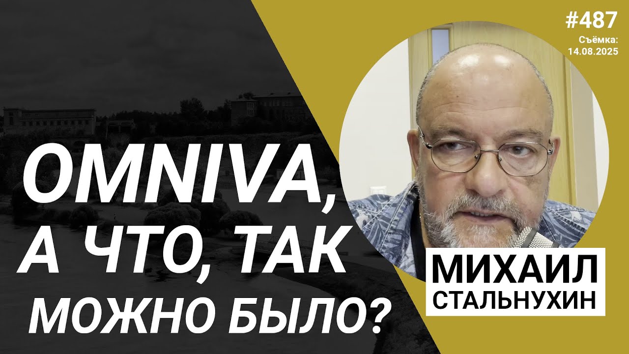 Omniva, а что, так можно было? | Radio Narva | 487