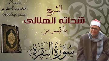 الشيخ شحاته الهلالى- تسجيلات نادره من سوره البقره - مع تحيات احمدعبدالكريم