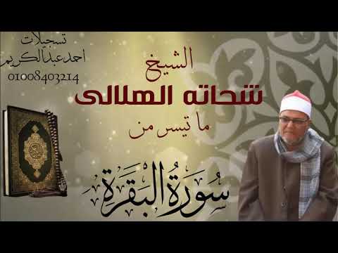 الشيخ شحاته الهلالى تسجيلات نادره من سوره البقره مع تحيات احمدعبدالكريم