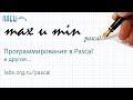 Видео уроки паскаль: поиск максимального и минимального значения