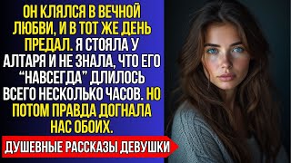видео: ОН ИЗМЕНИЛ МНЕ В ДЕНЬ, КОГДА КЛЯЛСЯ В ЛЮБВИ. НО КОГДА ПРАВДА ВЫШЛА НАРУЖУ, ОН ПОТЕРЯЛ МЕНЯ НАВСЕГДА. картинка: ОН ИЗМЕНИЛ МНЕ В ДЕНЬ, КОГДА КЛЯЛСЯ В ЛЮБВИ. НО КОГДА ПРАВДА ВЫШЛА НАРУЖУ, ОН ПОТЕРЯЛ МЕНЯ НАВСЕГДА.