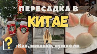 Пересадка в КИТАЕ 2024 | Выход в город | Виза | Язык | Все что вы хотели знать