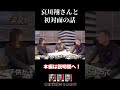 【哀川翔&times;中野英雄】初対面の時の話。