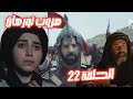 مسلسل الحشاشين الحلقة 22 ملخص حوف ابن سيحون من يحيى وعقاب آلينار