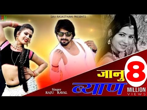 जानू ब्यान || Best DJ Dhamaka Song #SAVRajasthani